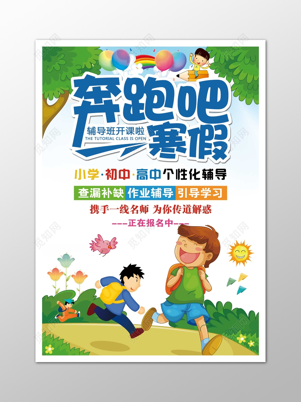 寒假招生辅导班培训招生卡通海报