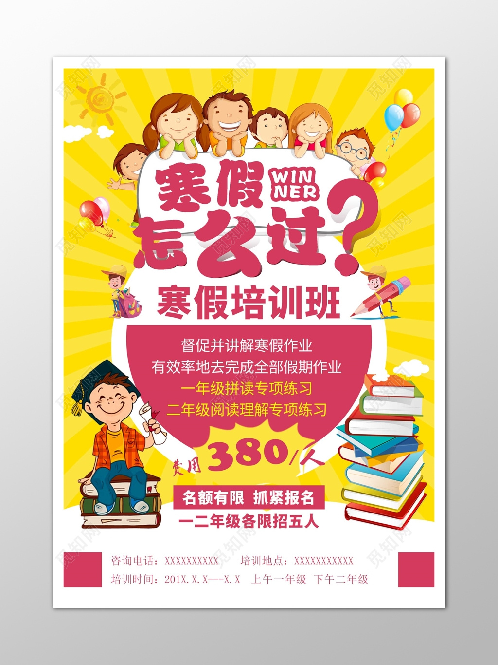 寒假培训宣传招生卡通海报