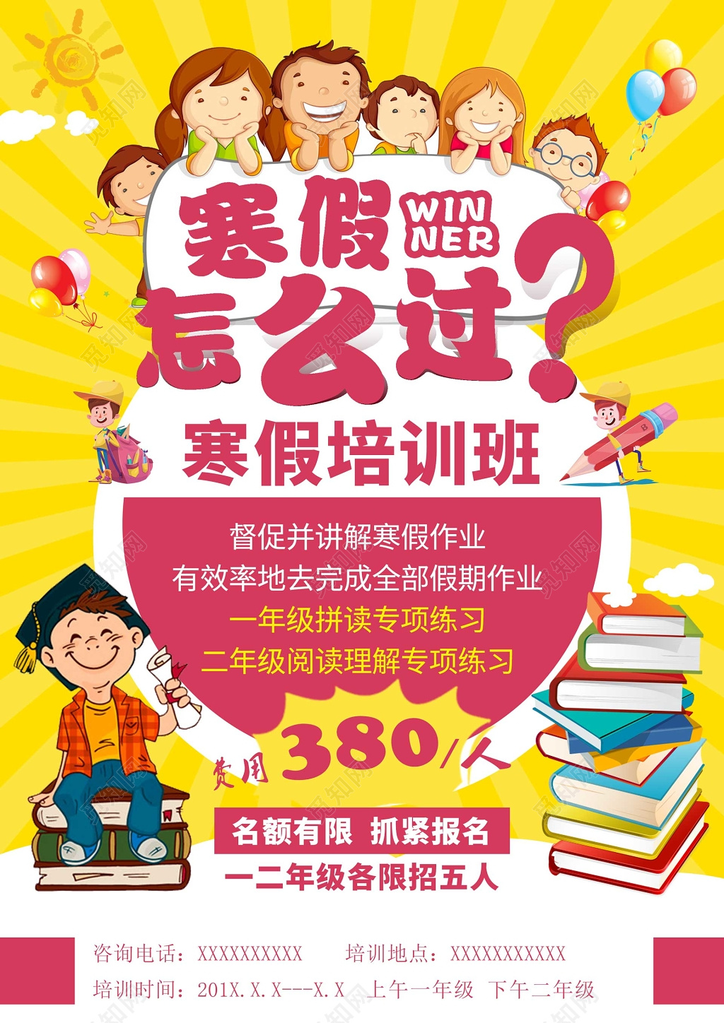 寒假培训宣传招生卡通海报