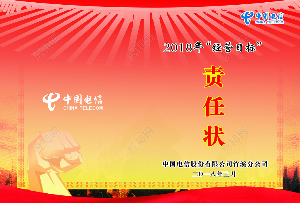 责任状战书挑战电信行业责任状红色热情光束握拳