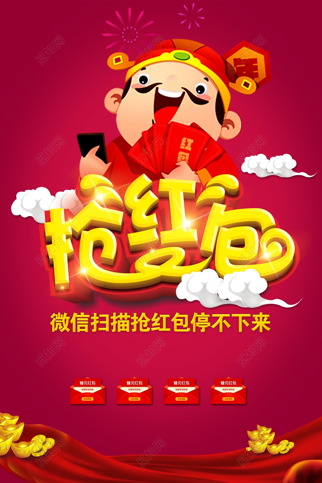 春节习俗财神到微信抢红包宣传海报