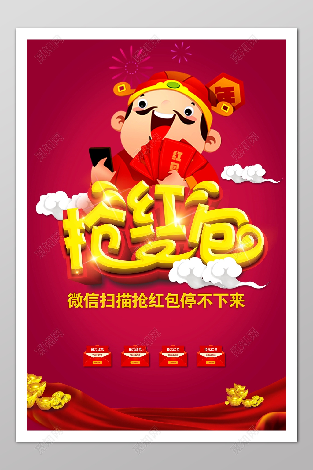 春节习俗财神到微信抢红包宣传海报