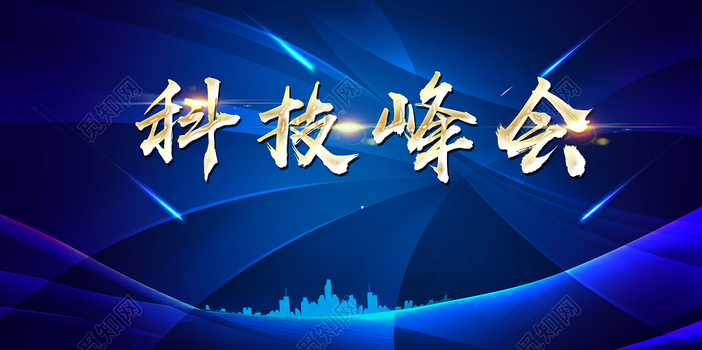 科技峰会高峰论坛背景展板