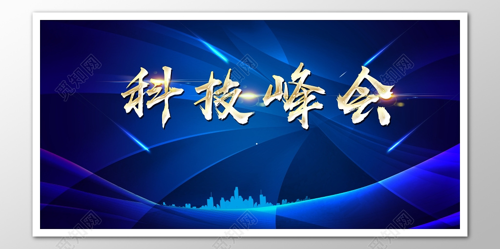 科技峰会高峰论坛背景展板