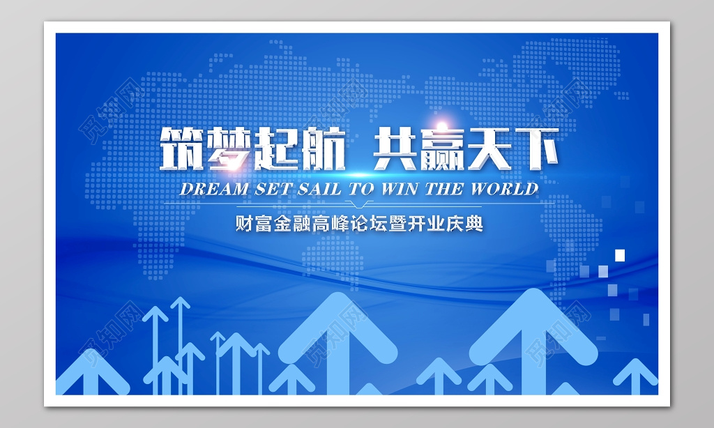 筑梦起航共赢天下财富开业庆典论坛背景展板设计