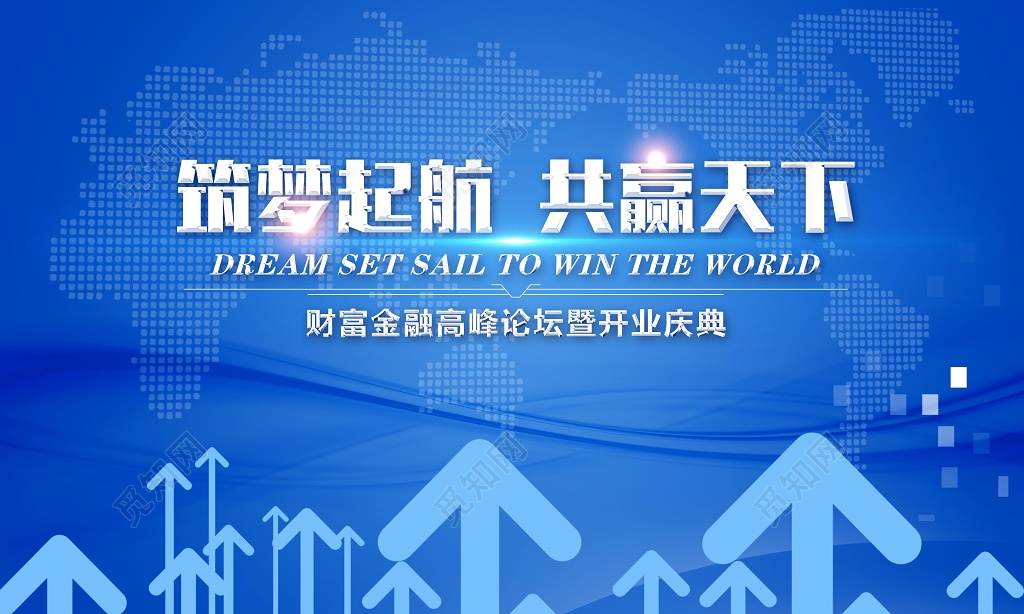 筑梦起航共赢天下财富开业庆典论坛背景展板设计
