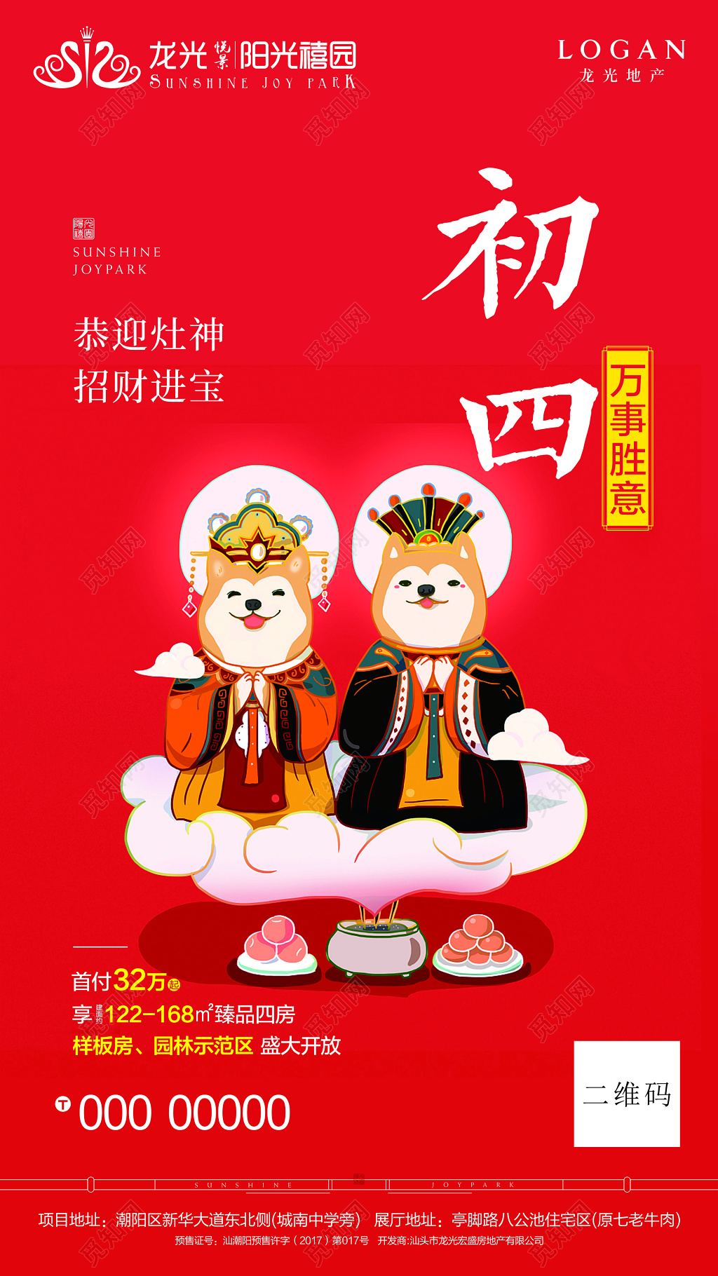 初四新年系列宣传海报