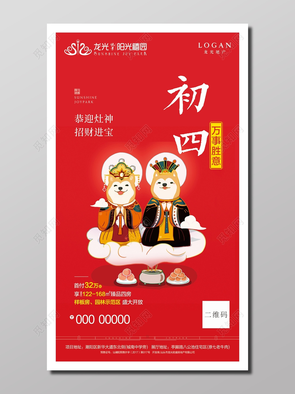 初四新年系列宣传海报