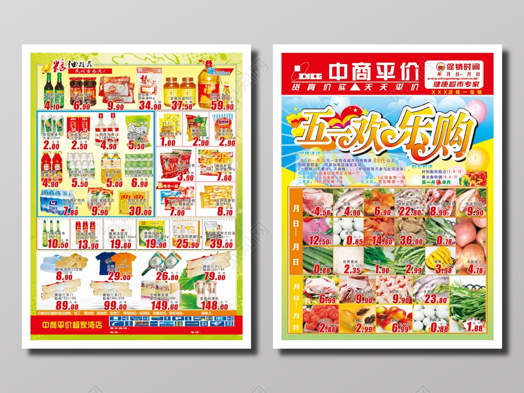 五一欢乐购超市DM促销宣传单