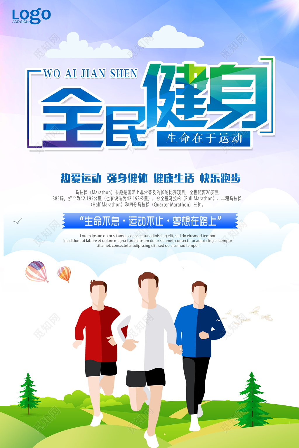 全民健身运动健身宣传海报