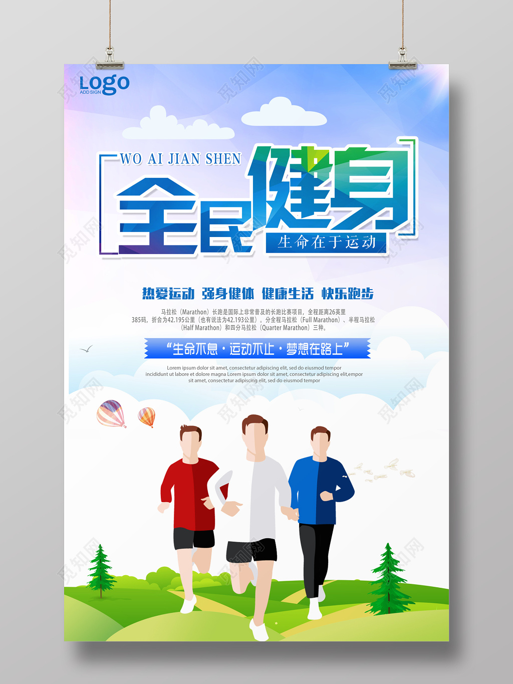 全民健身运动健身宣传海报