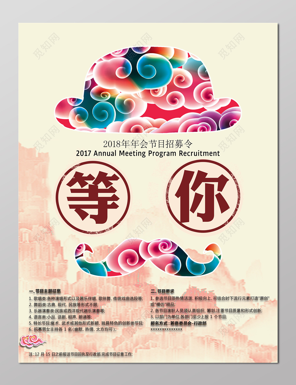 等你年会招募节目活动海报模板