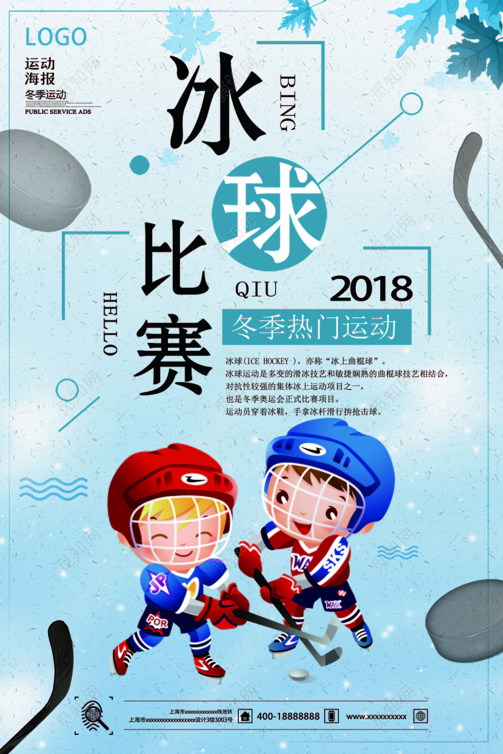 冰球比赛冬季热门活动活动海报