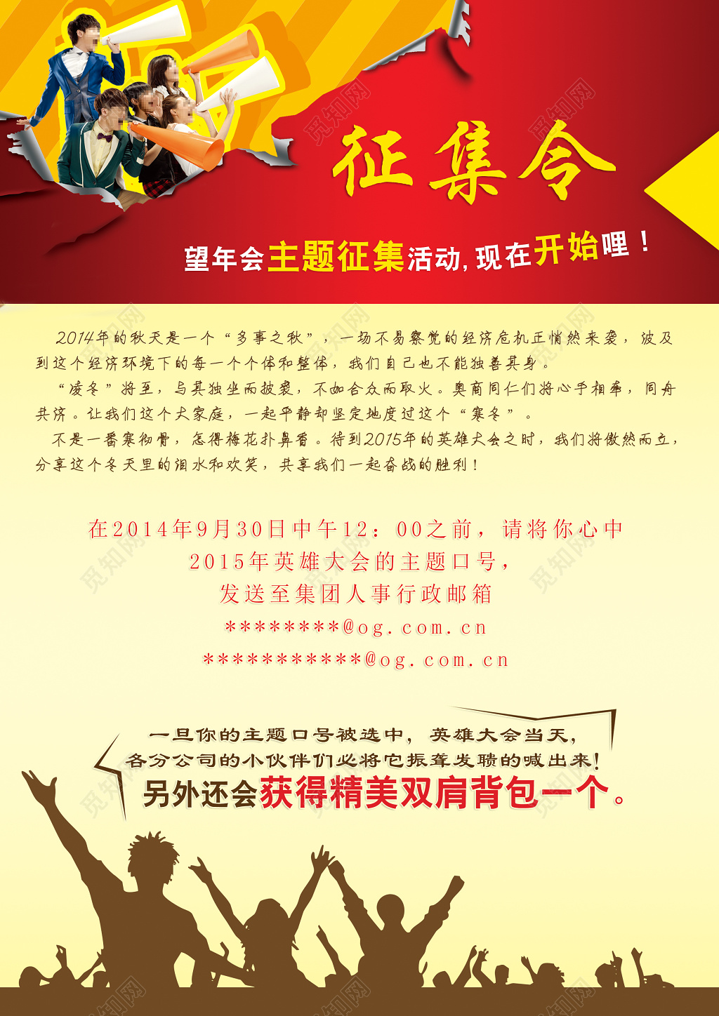 征集令年会节目征集活动海报模板