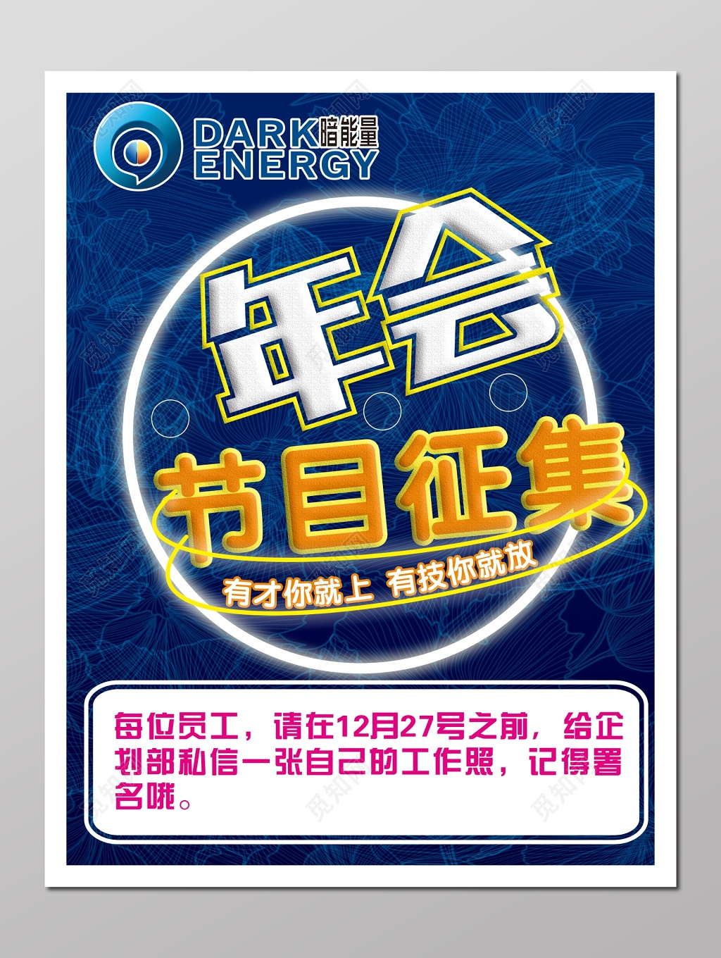 年会节目征集活动征集海报