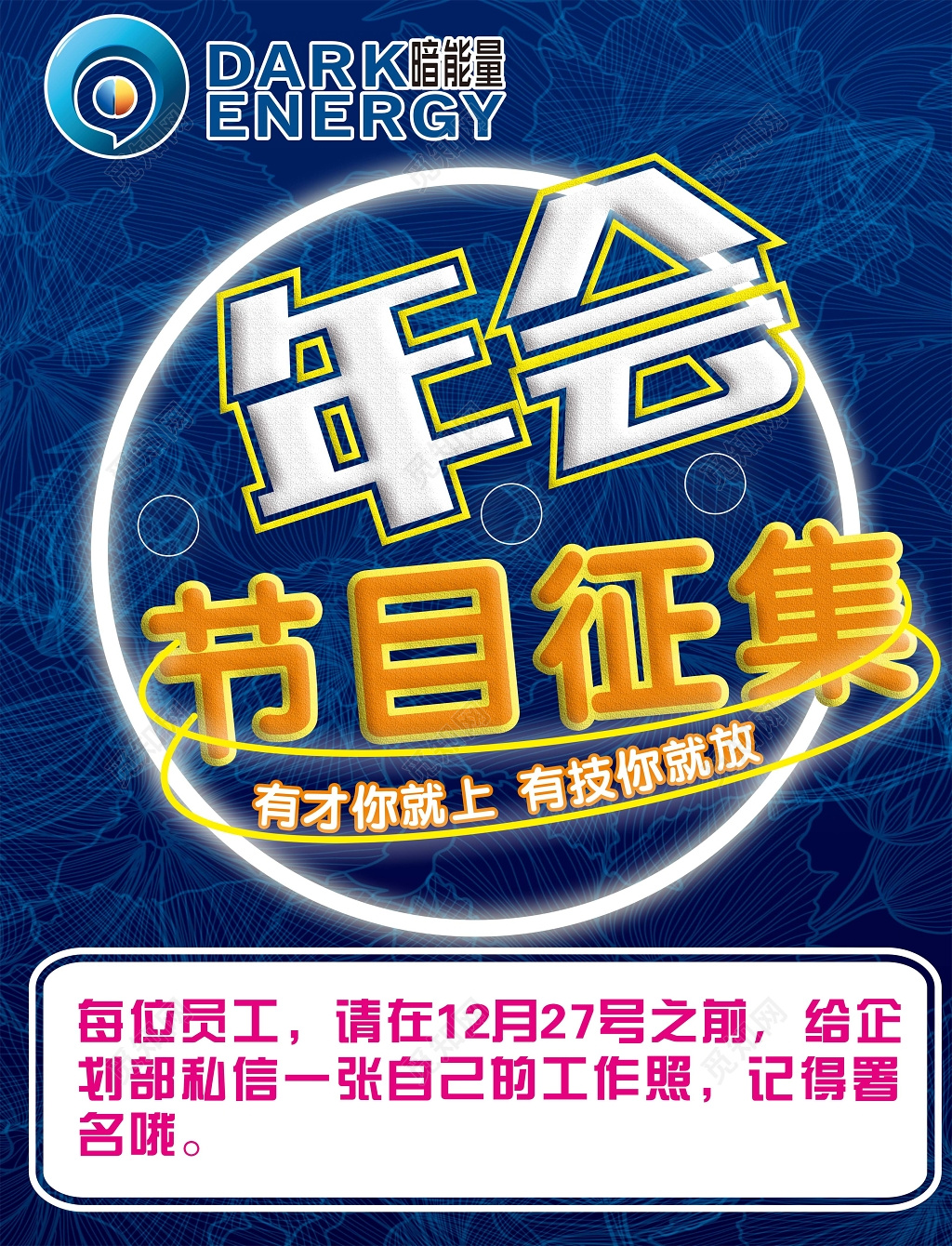 年会节目征集活动征集海报