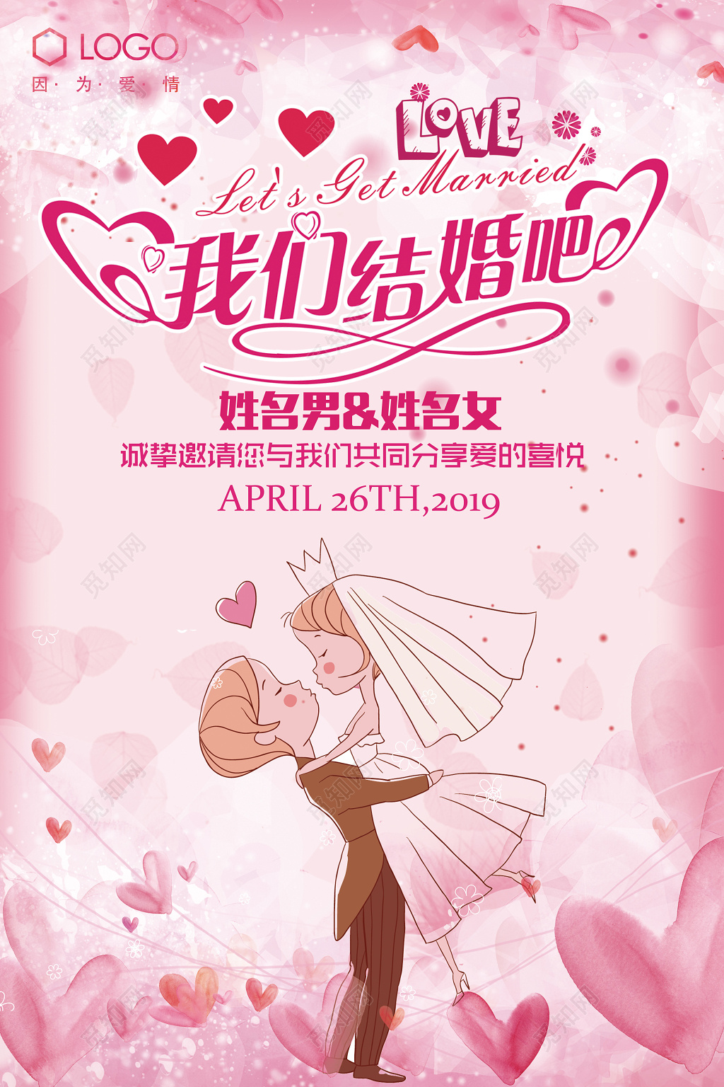 我们结婚吧婚纱照婚纱摄影海报