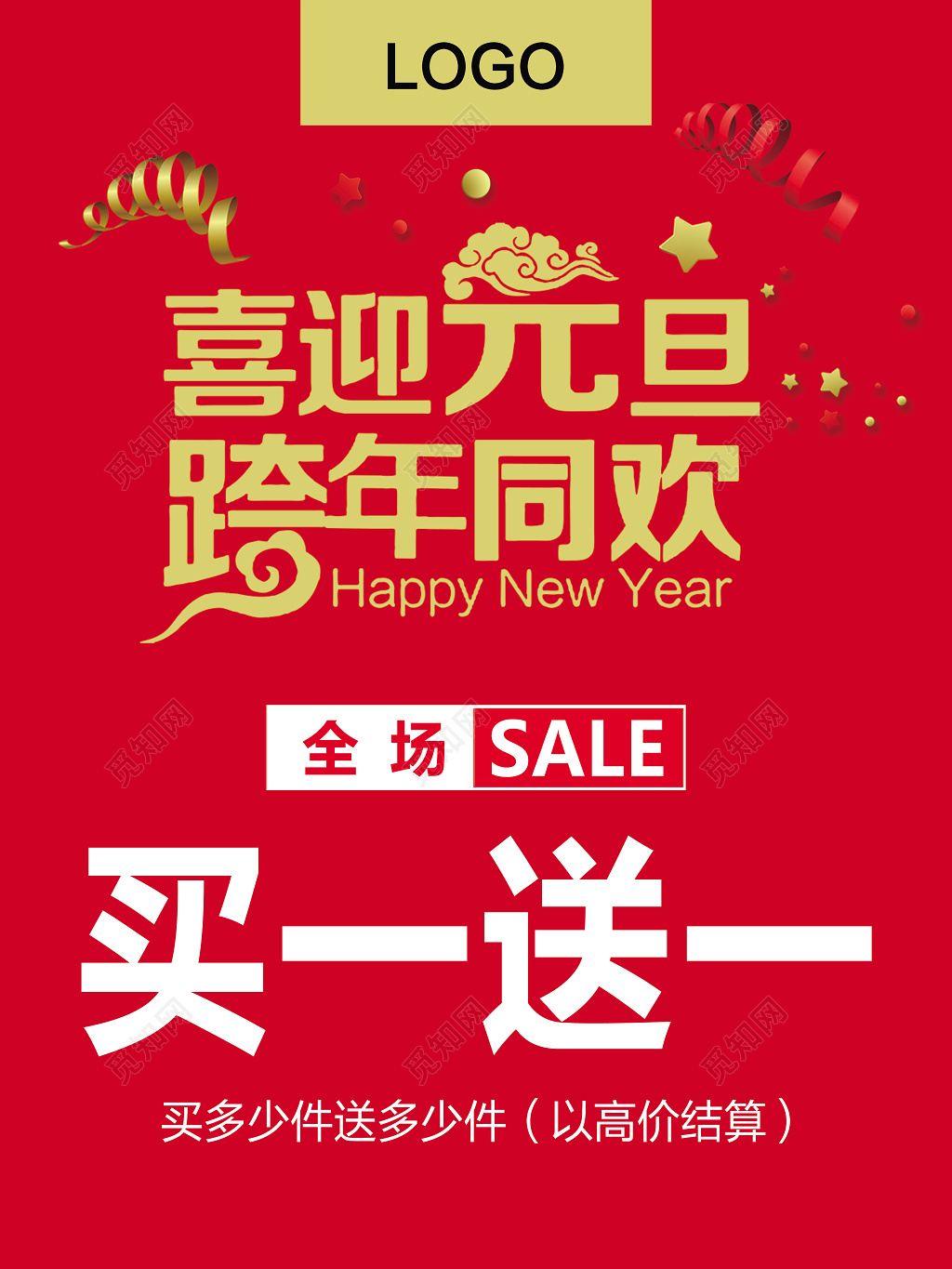 喜迎元旦跨年同欢买一送一海报设计