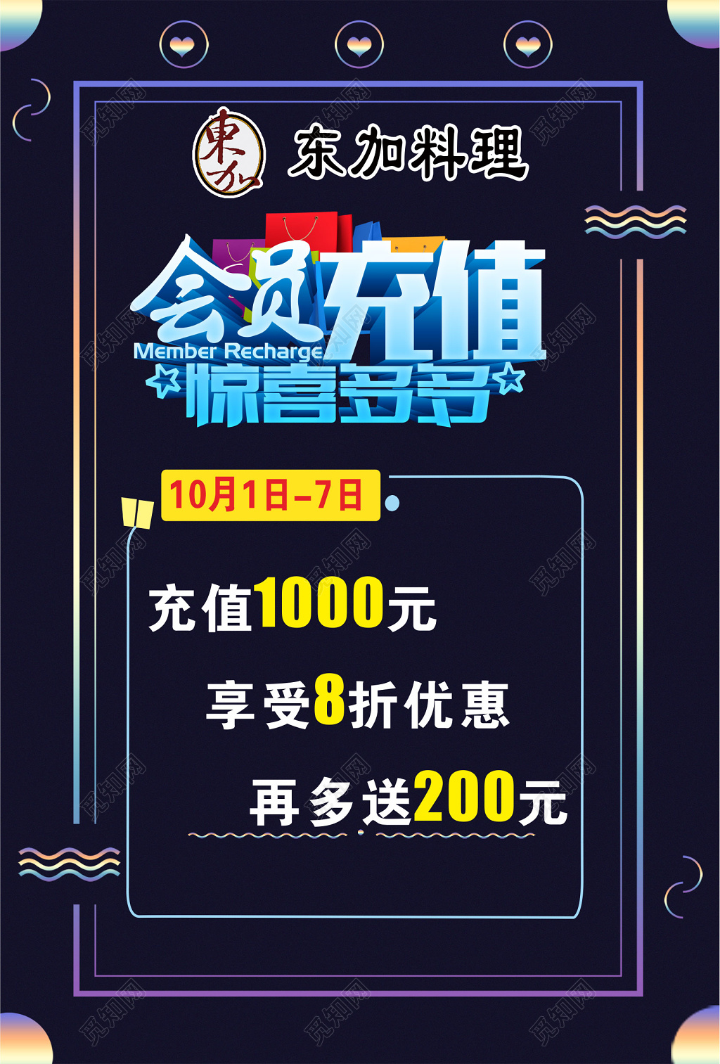 会员充值惊喜多多料理促销广告设计