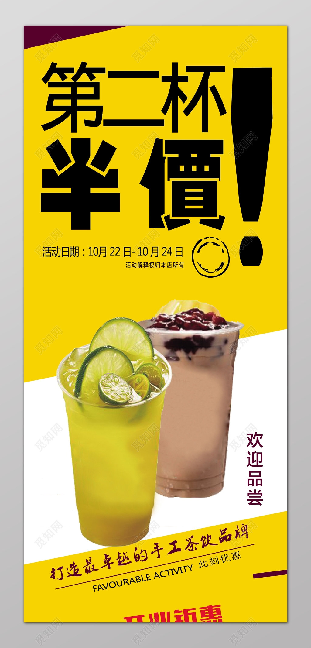 第二杯半价饮品促销海报设计