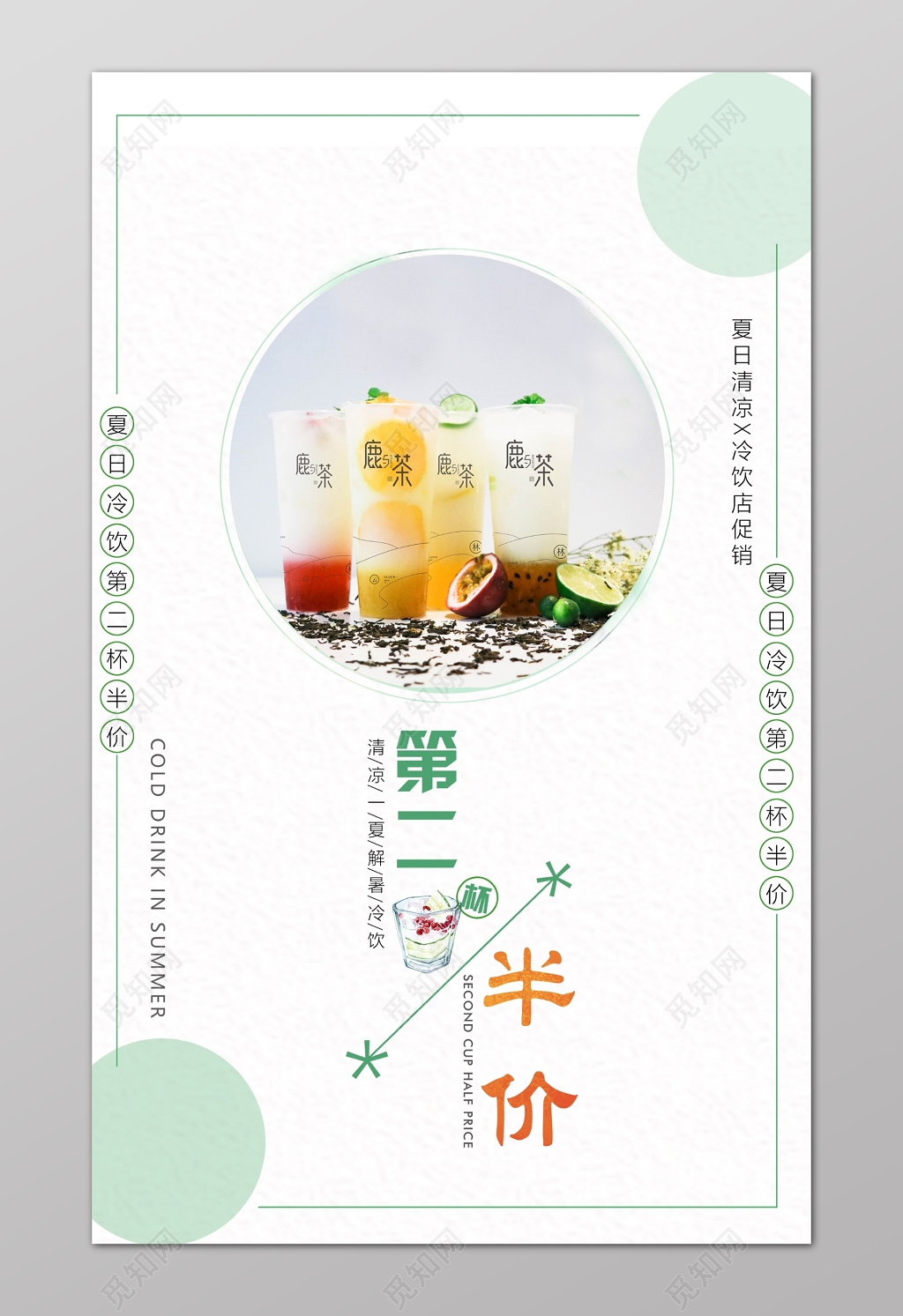 第二杯半价冷饮热饮清新促销广告设计