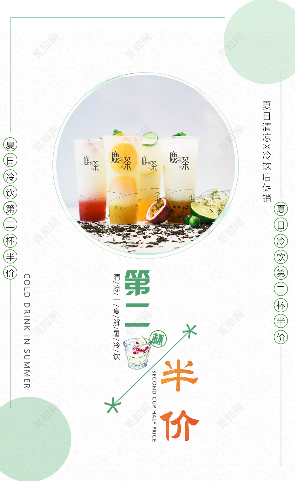 第二杯半价冷饮热饮清新促销广告设计