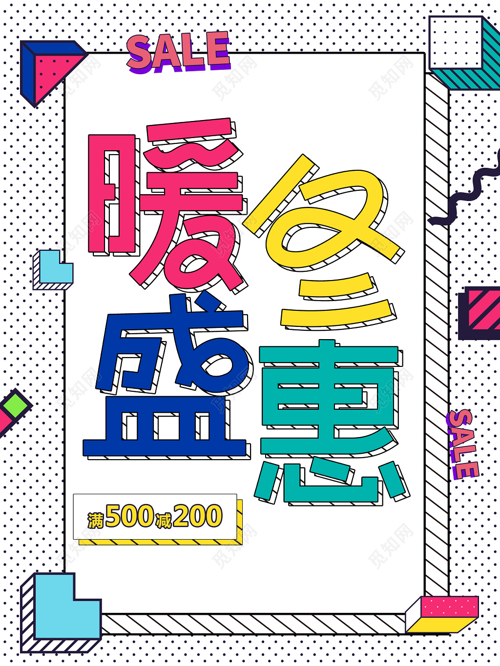 暖冬盛惠几何孟菲斯广告设计