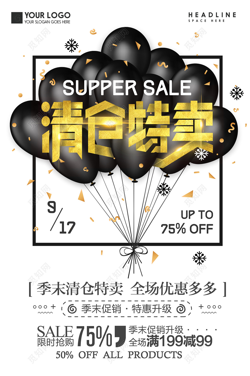 季末清仓特卖满减海报设计