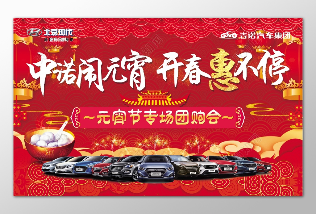 元宵节专场特卖会购车促销广告