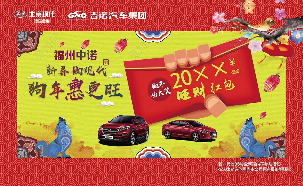 新年购车送红包海报设计