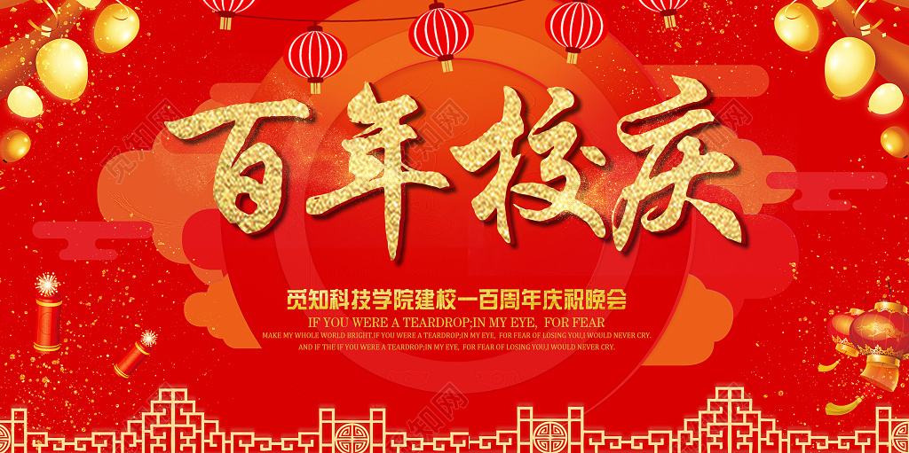 百年校庆喜庆学校百年庆祝晚会展板