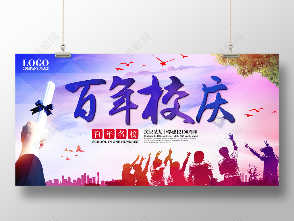 百年校庆建校100周年庆典展板