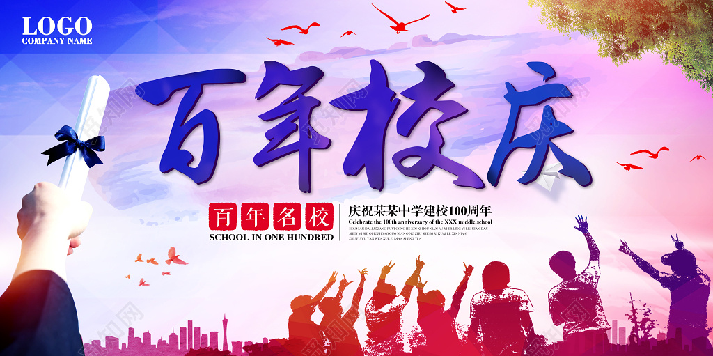 百年校庆建校100周年庆典展板