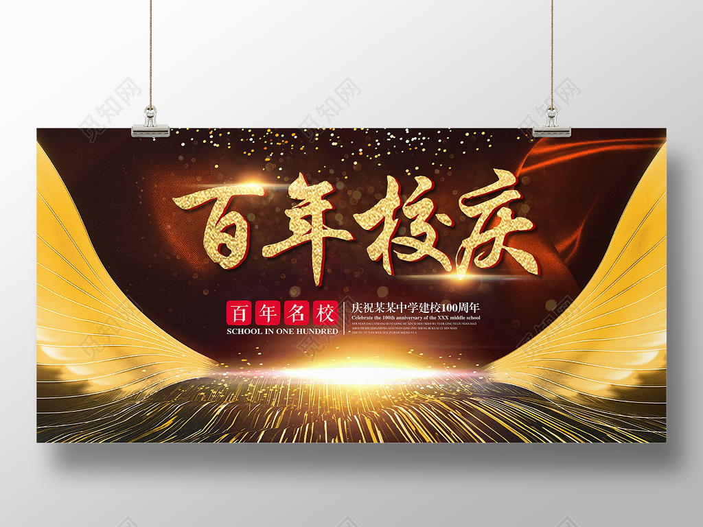 百年校庆盛典晚会背景典礼校庆展板