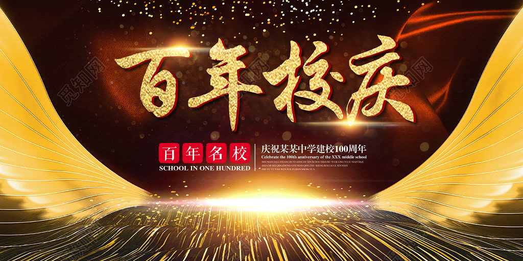 百年校庆盛典晚会背景典礼校庆展板