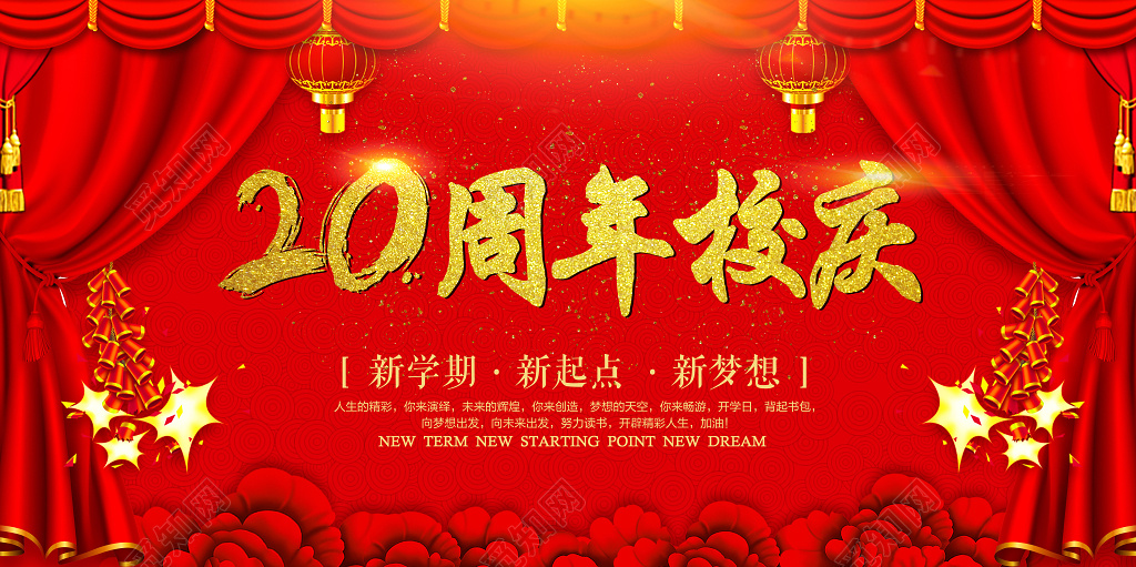 20周年校庆喜庆学校校庆典礼展板