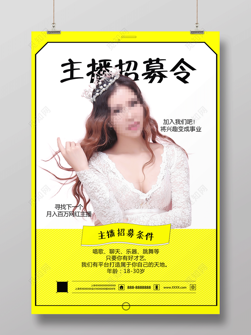 全明星网络主播招募令直播间海报