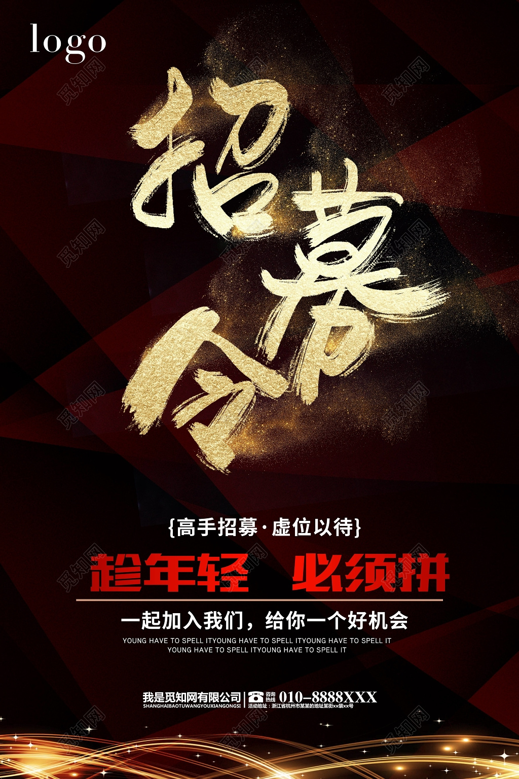 黑金招募令企业招聘海报