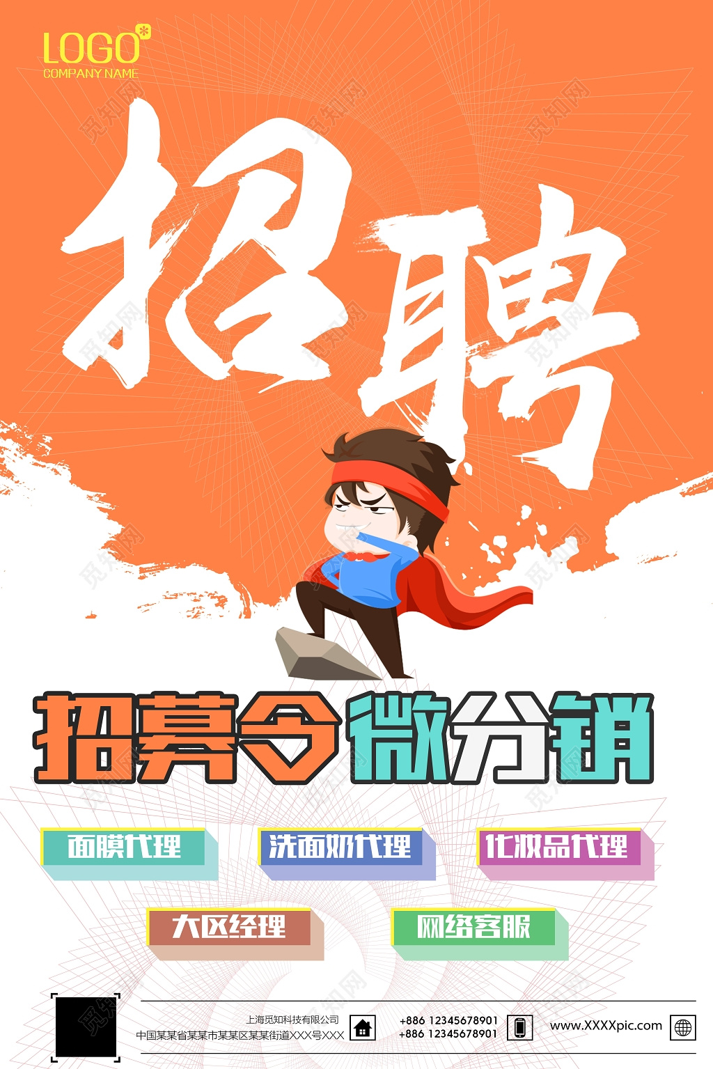 微商招聘招募令微分销宣传海报