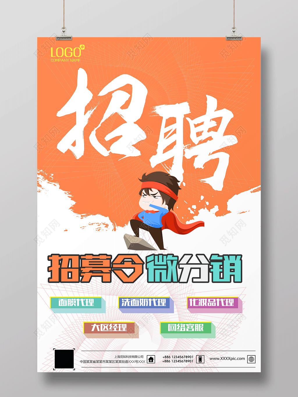 微商招聘招募令微分销宣传海报