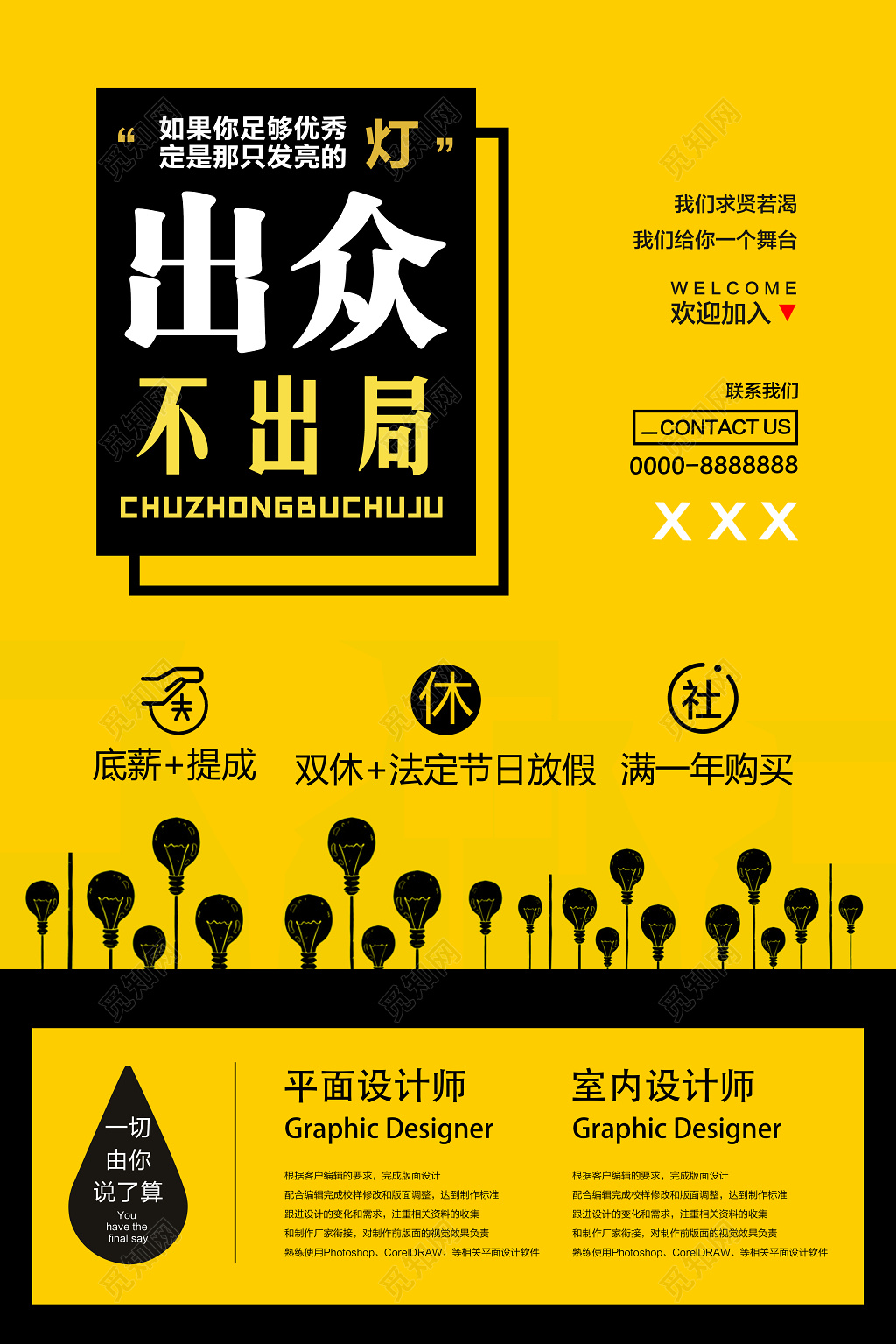 简约风出众不出局招聘宣传招募海报