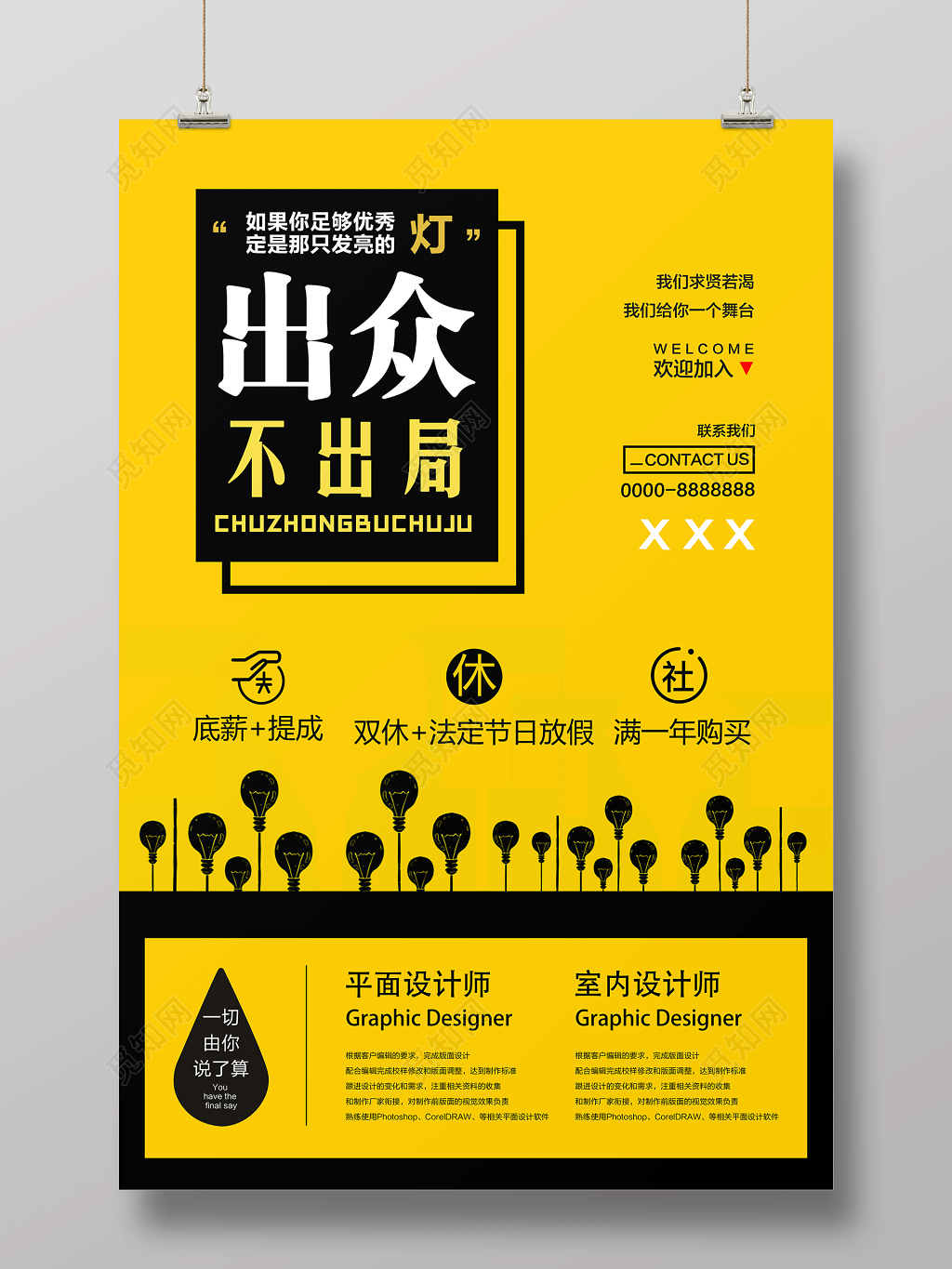 简约风出众不出局招聘宣传招募海报