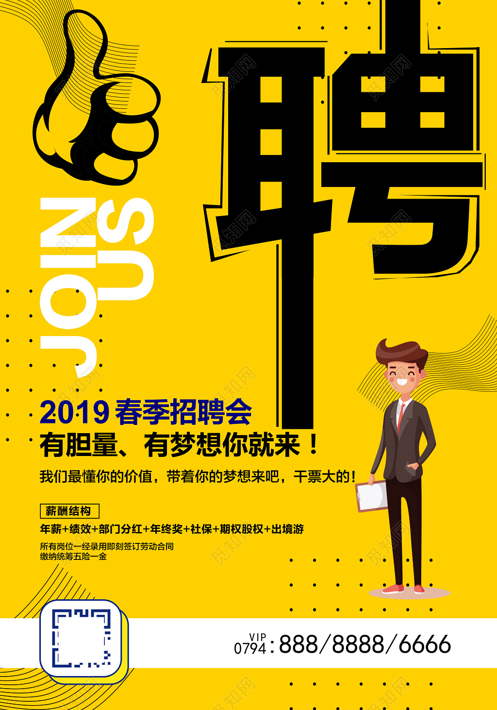 2019春季招聘会招募海报