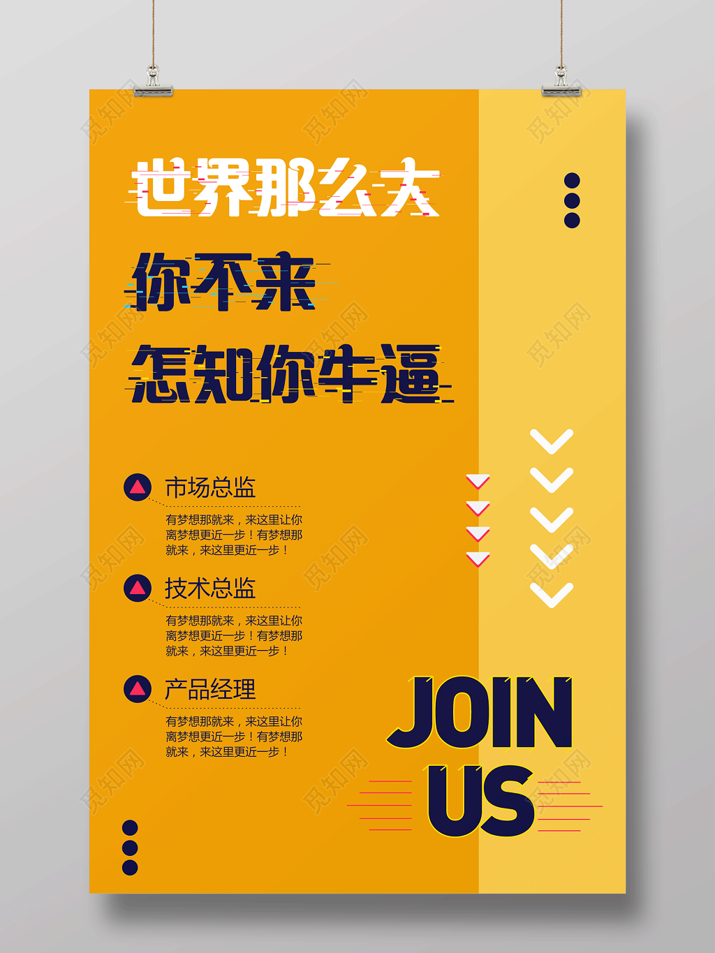 世界那么大你不来怎知你牛逼宣传招聘海报