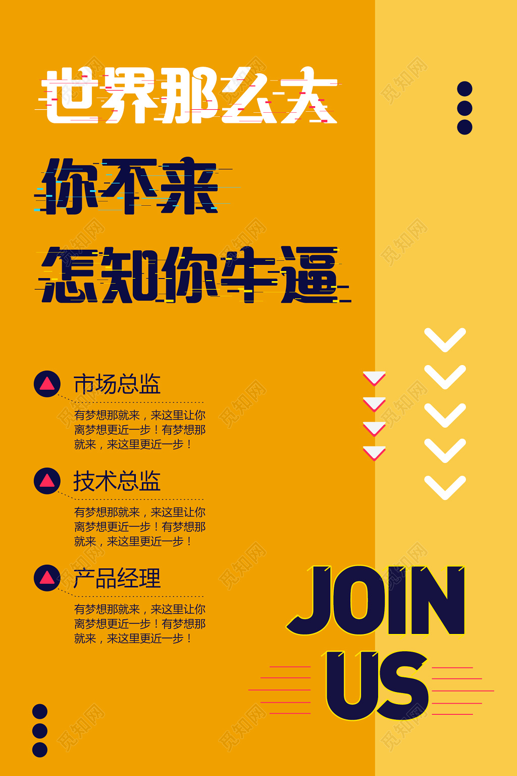 世界那么大你不来怎知你牛逼宣传招聘海报