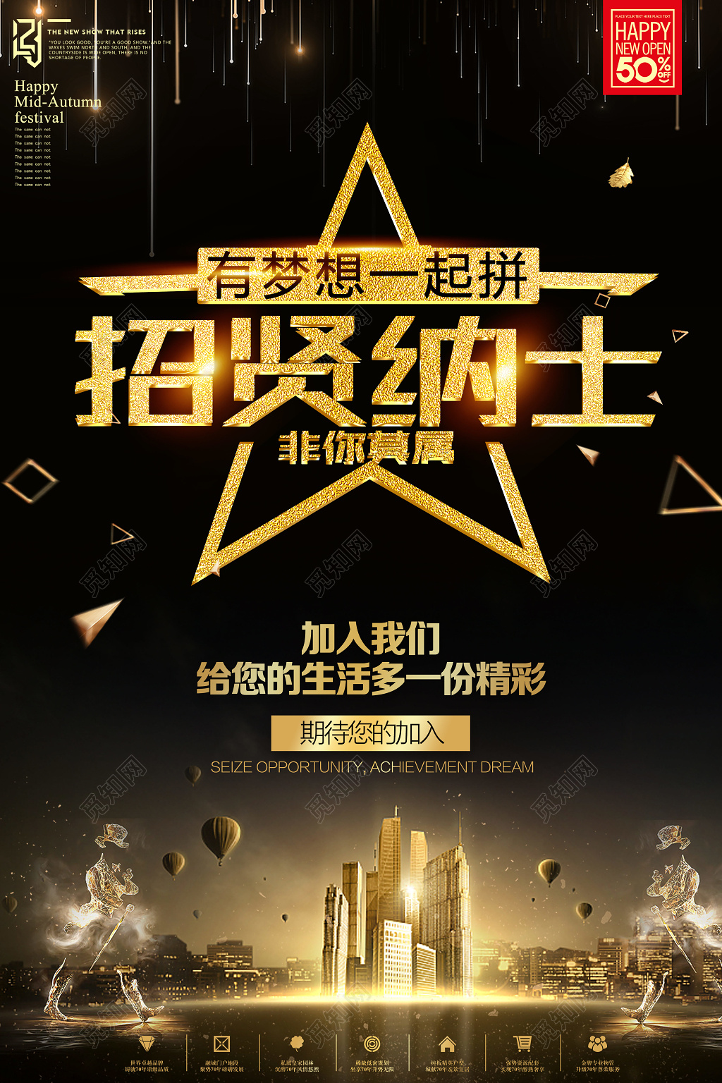 高端大气招贤纳士有梦想一起拼招聘招募海报