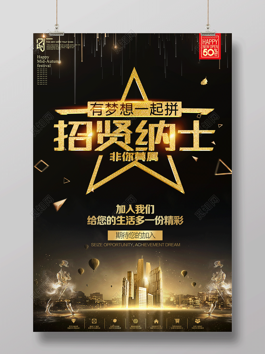 高端大气招贤纳士有梦想一起拼招聘招募海报