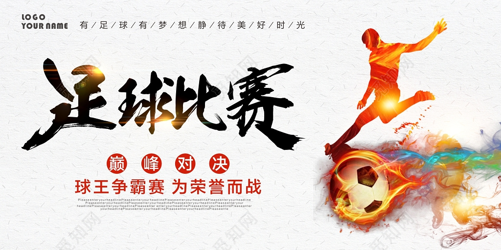 简约水彩足球运动健身比赛足球友谊赛展板设计