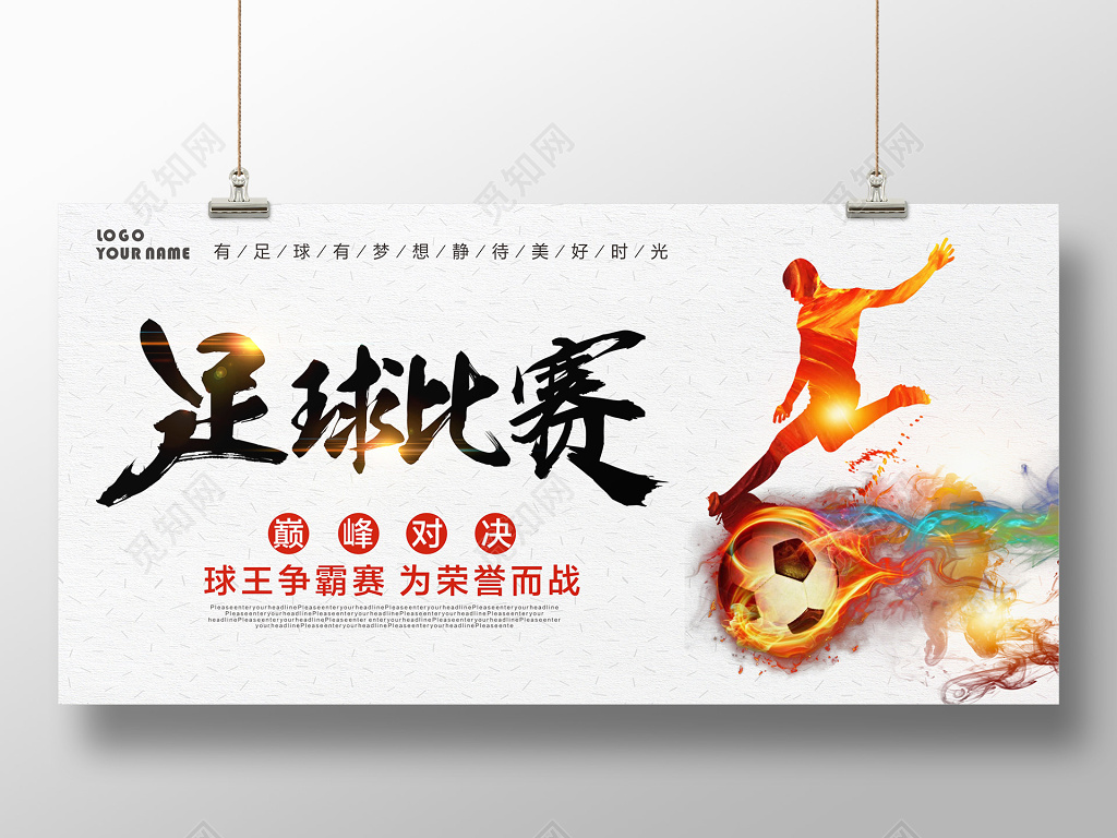简约水彩足球运动健身比赛足球友谊赛展板设计