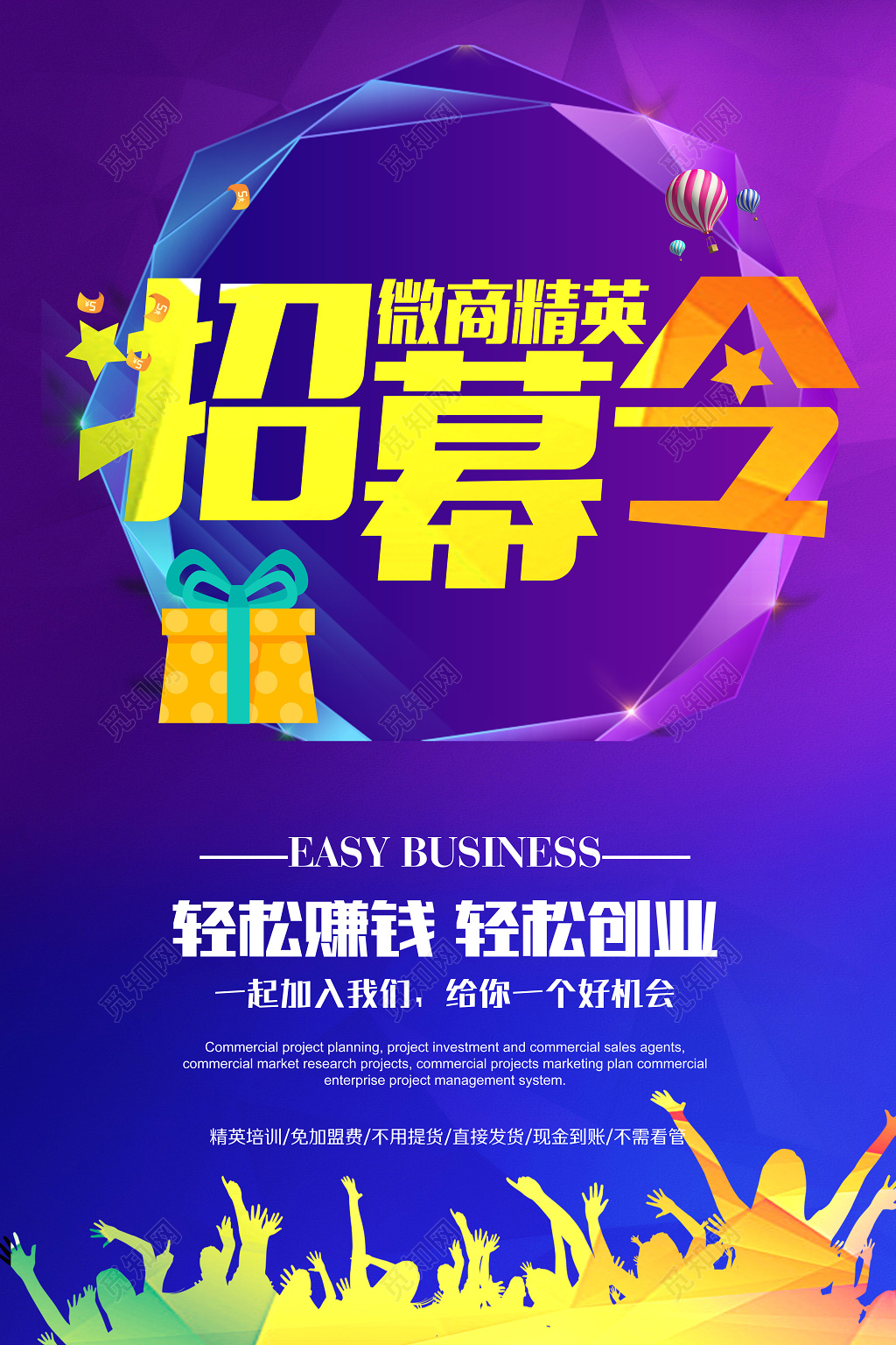 轻松赚钱轻松创业微商精英招募令海报